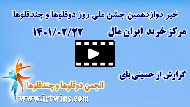 خبر دوازدهمین جشن ملی روز دوقلوها و چندقلوها در ایران مال ، گزارش از حسینی بای