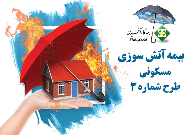 بیمه-آتش-سوزی-مسکونی-طرح-3