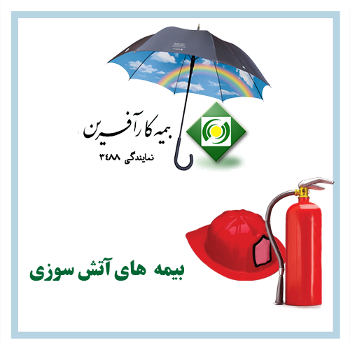 بیمه-های-آتش-سوزی