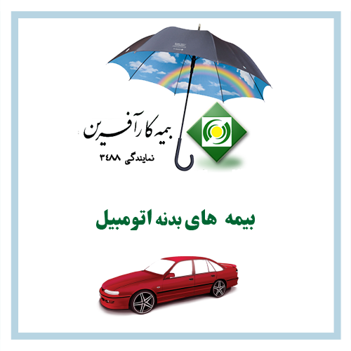 بیمه-های-بدنه-اتومبیل