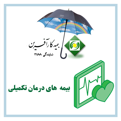 بیمه-های-درمان-تکمیلی