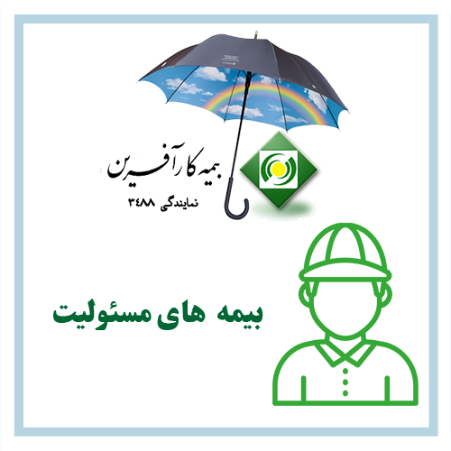 بیمه-های-مسئولیت