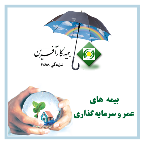 بیمه-عمر-و-سرمایه-گذاری