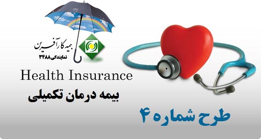 بیمه-درمان-تکمیلی-طرح-4