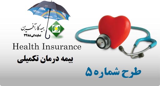 بیمه-درمان-تکمیلی-طرح-5