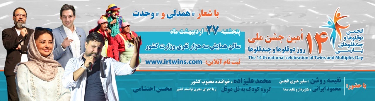 14th-festival-twins-day-iran