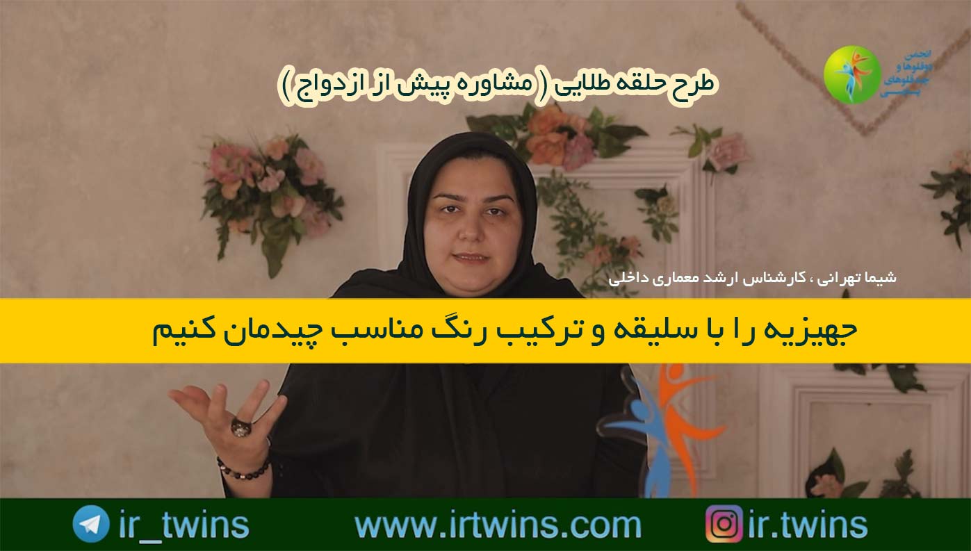 مشاوره های حلقه طلایی ( پیش از ازدواج ) روانشناسی / پزشکی / حقوقی / دکتر/ جهیزیه / دکوراسیون