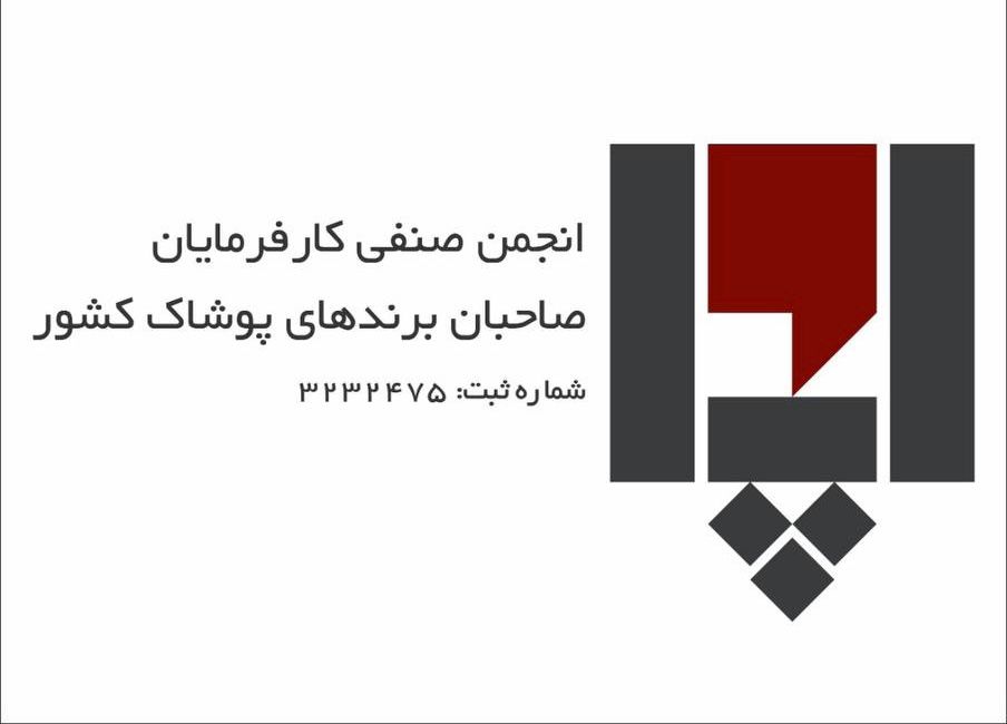 انجمن صنفی کارفرمایان صاحبان برندهای پوشاک کشور