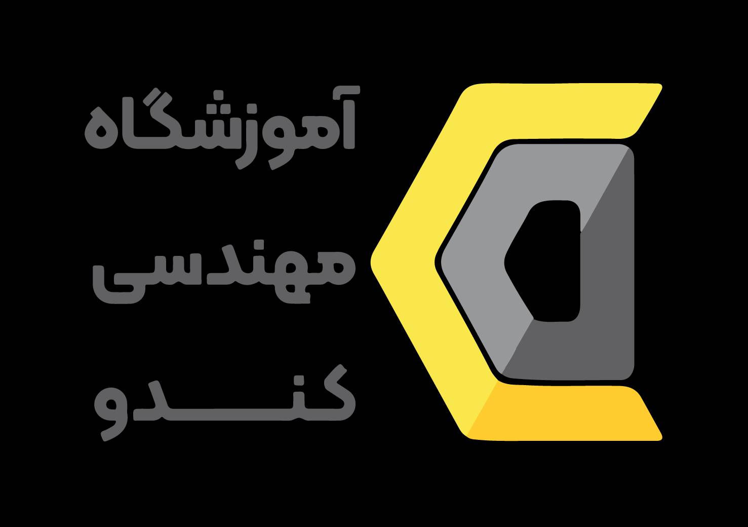 آموزشگاه مهندسی کندو