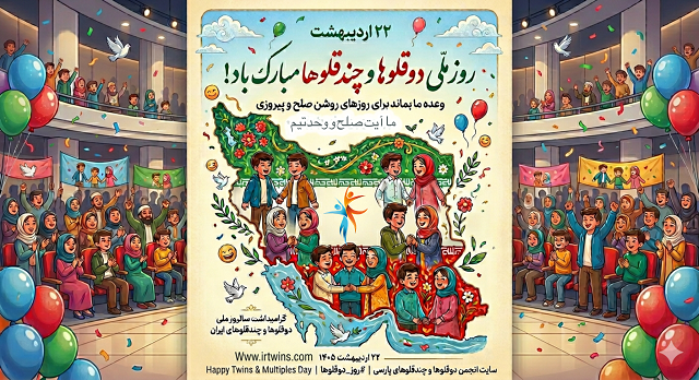 پانزدهمین جشن ملی روز دوقلوها و چندقلوها