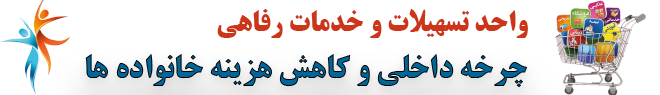 ایجاد چرخه داخلی و کاهش هزینه خانواده ها